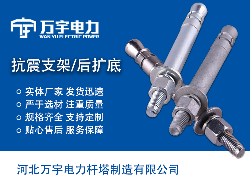 抗震支架 后擴(kuò)底