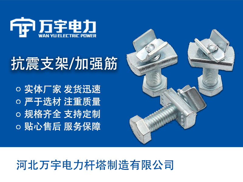 抗震支架 加強(qiáng)筋